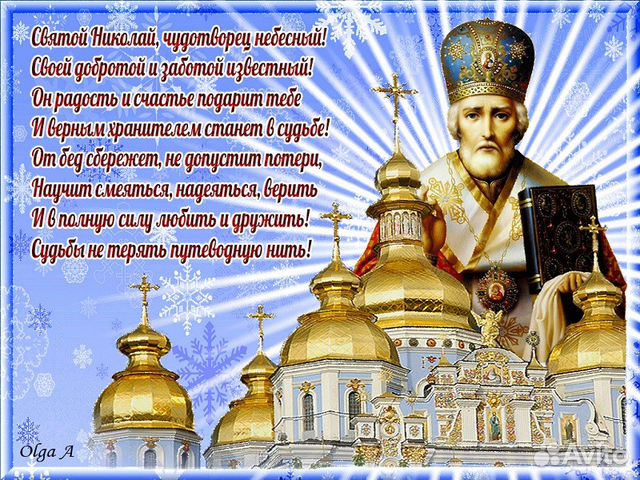 Поздравления с днём святого николая короткие Поздравления с днём святого николая короткие