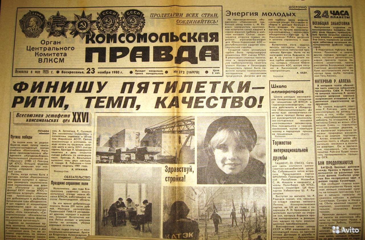 Комсомольская правда 1980 года