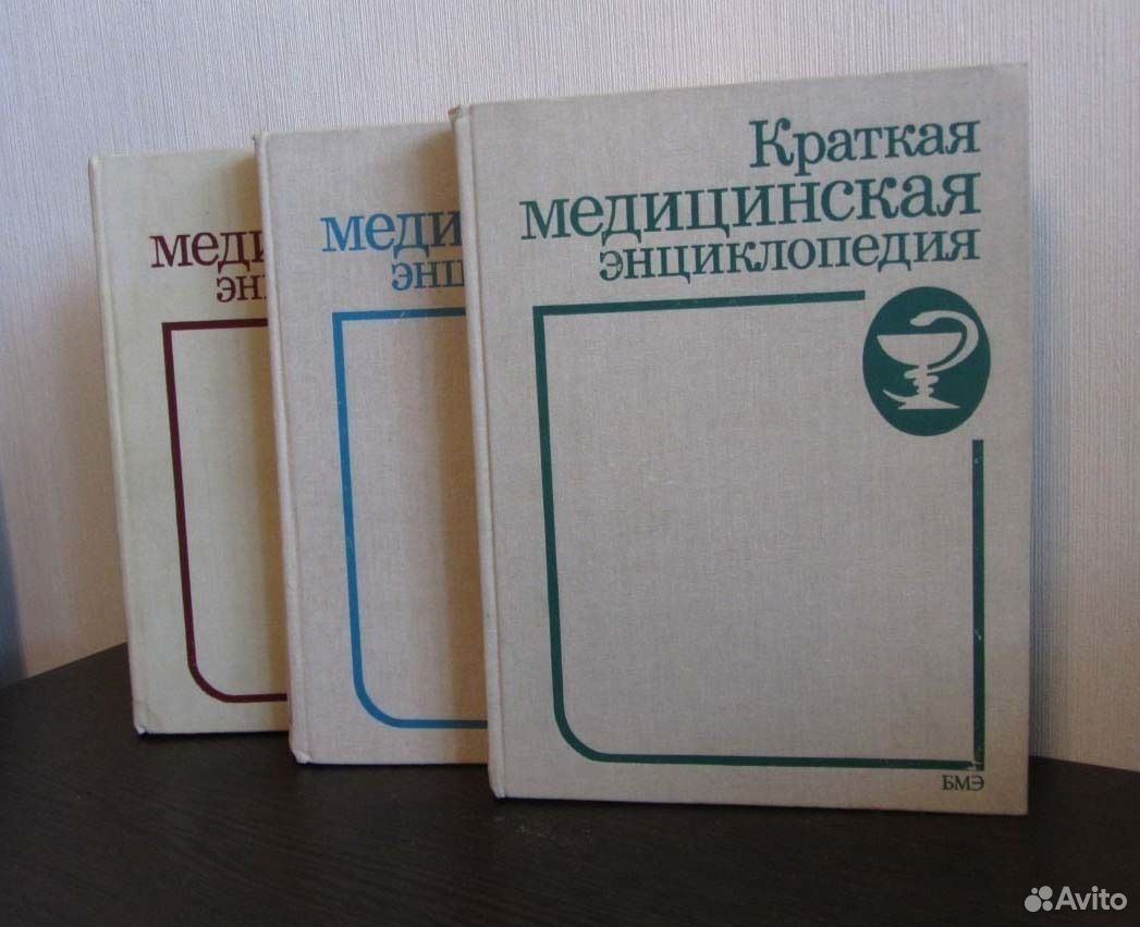 Бочков н н. Краткая медицинская энциклопедия. Краткая медицинская энциклопедия книга. Краткая медицинская энциклопедия в 3-х томах.