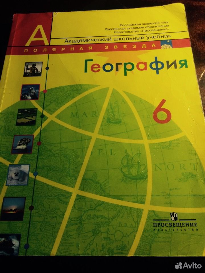 География 6 просвещение. География 6 класс учебник. Учебник географии 6. Школьный учебник география. Учебник по географии 6 класс.