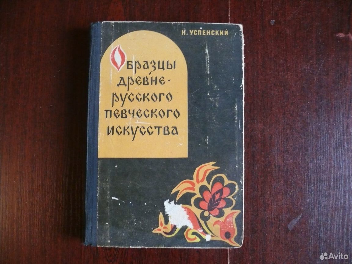 Успенский образцы древнерусского певческого искусства