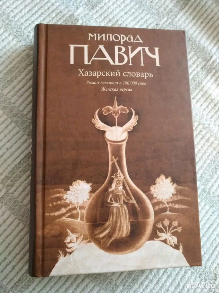 Павич хазарский словарь. Хазарский словарь Милорад Павич. Милорад Павич.