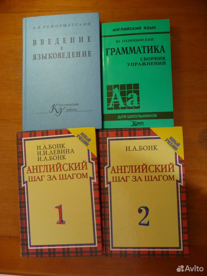 Авито москва учебники. Бонк английский шаг за шагом.