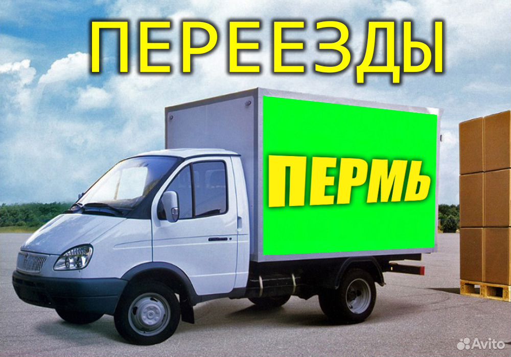 Грузовое такси пермь. Переезд в Перми Газель. Газель переезд.