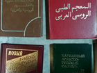 Арабские словари объявление продам