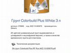 Грунт-Выравниватель Colorbuild Plus White (белый) объявление продам