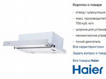 Вытяжка haier hvx t671w схема встройки