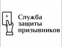 Защита призывников