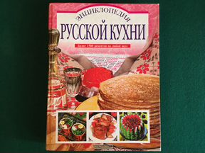 Большая книга русской кухни