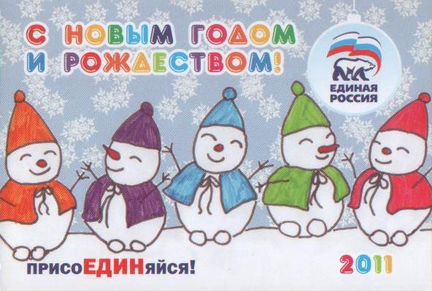 Календарик С Новым годом рождеством Единая Россия