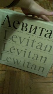 Продам Книгу Левитан
