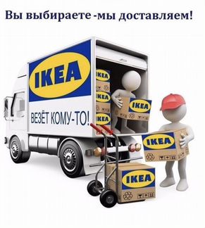 Доставка IKEA в Стрежевой