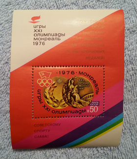 Марки. Олимпийские игры (Монреаль). СССР. 1976