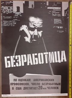 Антиамериканский плакат времен СССР