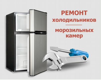 Ремонт холодильников в Самаре
