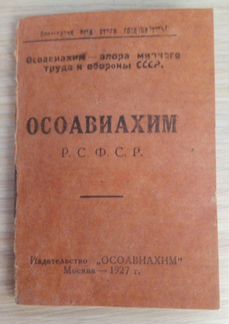 Удостоверение осоавиахим 1927 года