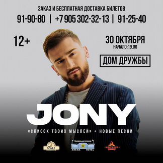 Билет на концерт Jony Джони