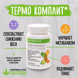 Термо Комплит от компании Herbalife nutrition