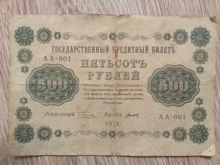 Купюра 500 рублей 1918года
