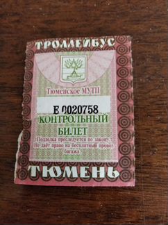Билет на Тюменский троллейбус