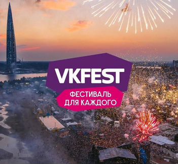 Билеты VK fest 2021 (24-25 июля)