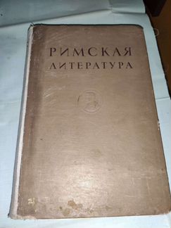 Римская литература 1939г книга