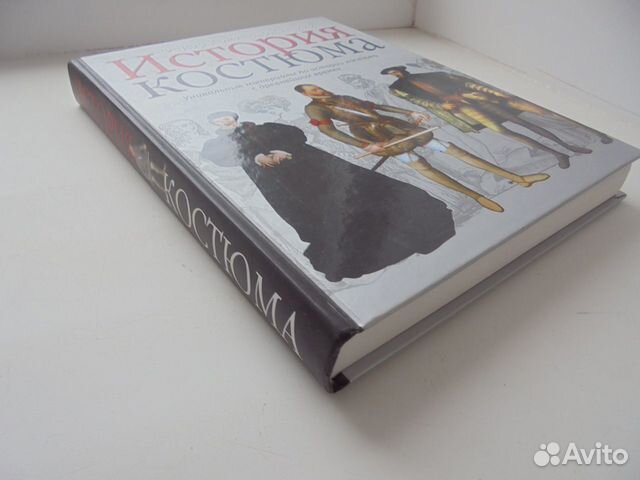 История костюма Ф.Ф.Комиссаржевский М Астрель 2005