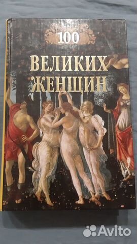 Книги серия 100 великих