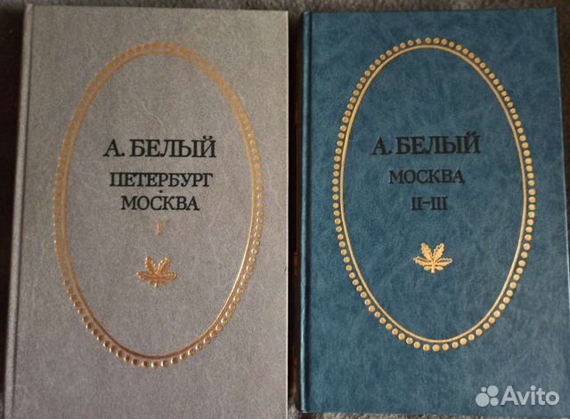 А. Белый. Двухтомник