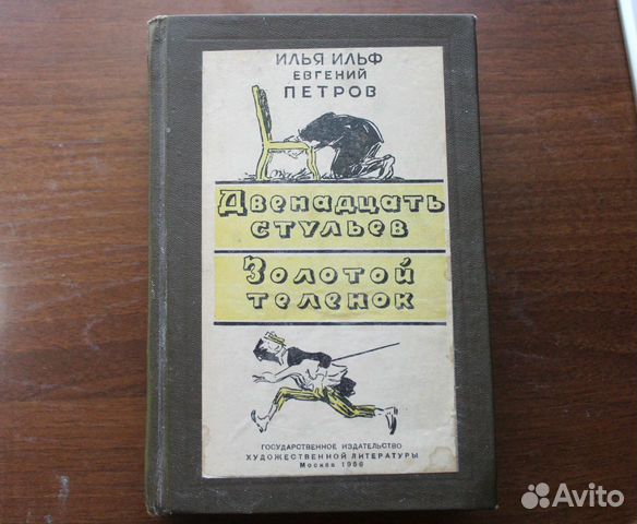 Двенадцать стульев золотой теленок 1956