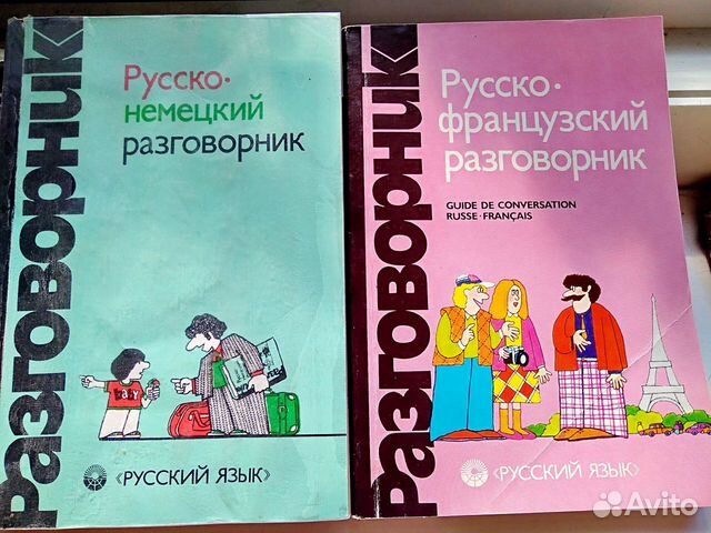 Разговорники русско-немецкий,французский,английски