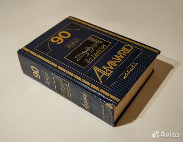 Англо Арабский словарь Al-Mawrid 1990г