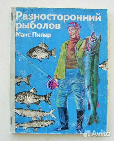 Пипер Макс. Разносторонний рыболов.(Пер. с нем.)