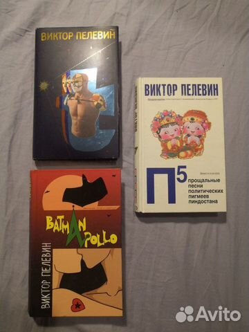 Виктор Пелевин. Книги