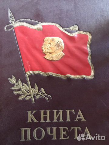 Книга почета СССР