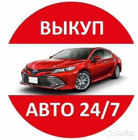 Срочный Выкуп Авто омск