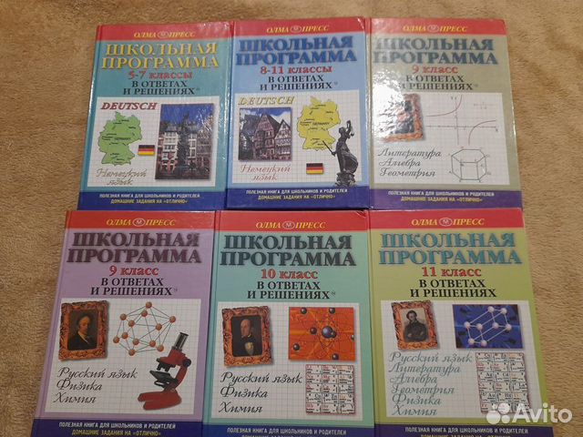 Школьная программа. В ответах и решениях.Учебники