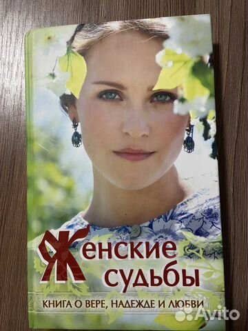 Женские судьбы. Книга о вере, надежде и любви