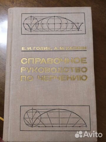 Руководство по черчению Е.И. Годик, А.М. Хаскин 19
