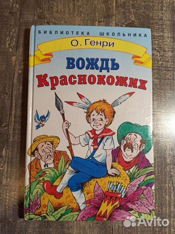 Вождь Краснокожих. О.Генри
