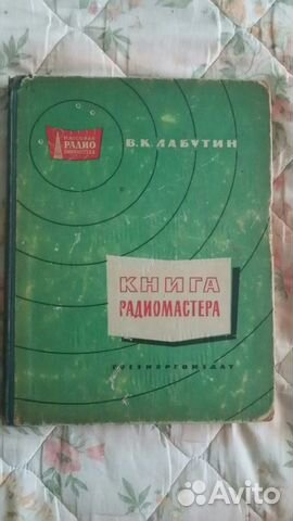 В.К. Лабутин Книга радиомастера.1962г. деталей нет