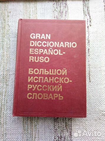 Большой испанско-русский словарь