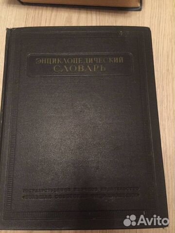 Энциклопедический словарь 1953 г. Б.А. Введенский