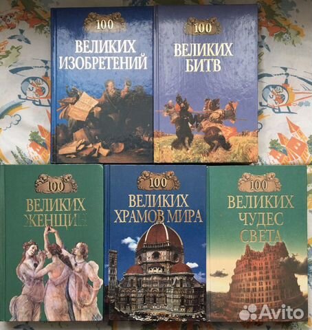 Подборка (серия) книг «100 великих.»