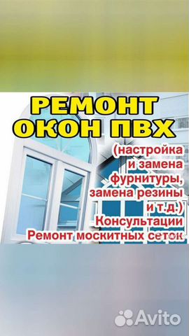 Ремонт пластиковых окон, производство сеток