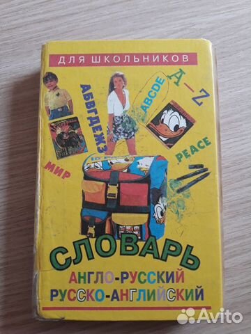 Английский язык: учебник и словарь