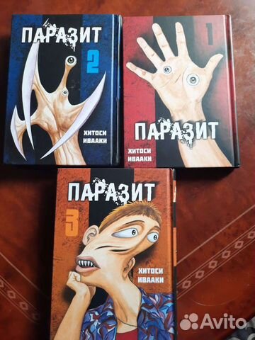 Манга Паразит 1,2,3 часть