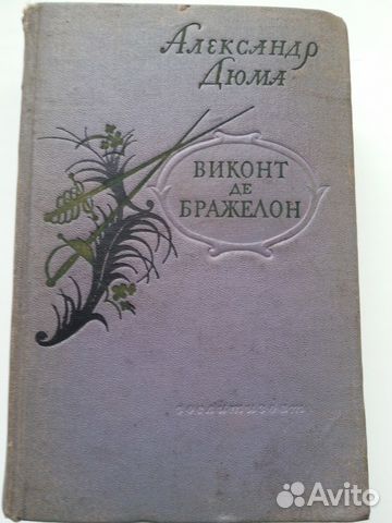 люди дюма виконт де бражелон издательство академия 1937 отличается банальная ангина