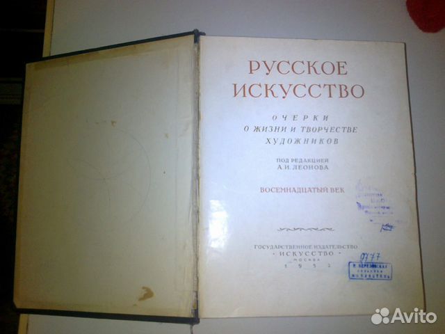 Русское искусство. Очерки о жизни и творчестве худ