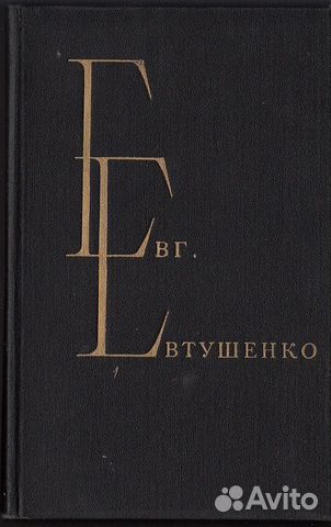 Евтушенко Е. Избранные произведения. В 2-х томах Евтушенко Е. Избранные произведения. В 2-х томах